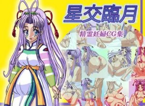 星交臨月【シャオリン/まもって守護月天エロ】【FANZA/DLsite同人】