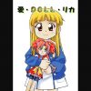 【スーパードールリカちゃんエロ漫画】愛・DOLL・リカ【FANZA/DLsite同人】