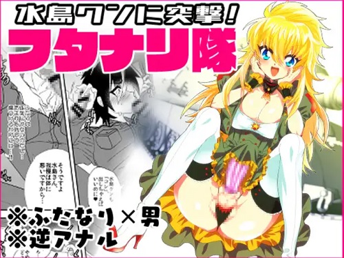 【突撃！パッパラ隊エロ漫画】水島クンに突撃!フタナリ隊【DLsite同人】
