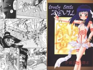 Lovely little devil【島原夕姫/ネオランガエロ漫画】【DLsite同人】