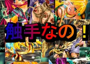 【キャナル/ロストユニバースエロ】触手なの！【FANZA/DLsite同人】