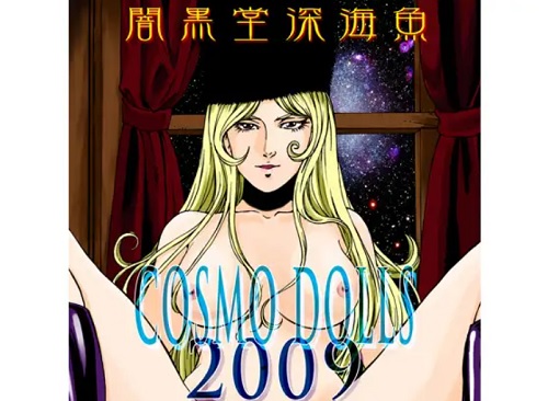 【クイーンエメラルダスエロ】COSMO DOLLS 2009【FANZA/DLsite同人】