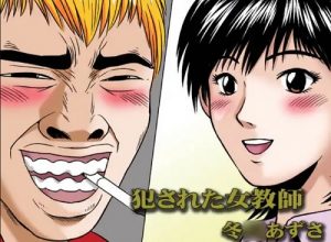 【GTOエロ漫画】犯された女教師 冬月あずさ【FANZA/DLsite同人】