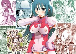 大変だ。コト姉が俺にライドオンミュージック。【ゾイドエロ漫画】【DLsite同人】