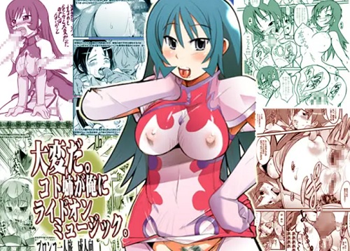 大変だ。コト姉が俺にライドオンミュージック。【ゾイドエロ漫画】【DLsite同人】