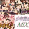 少年責めMIX_1【コトナ、レミィ/ゾイドショタエロCG】【DLsite同人】