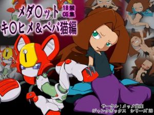 じゃんくぼっくす20【キクヒメ、ペッパーキャット/メダロットエロ】【DLsite同人】