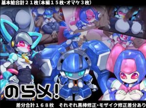 のらメ！【メダロットエロCG/ロボット女性キャラ】【FANZA/DLsite同人】
