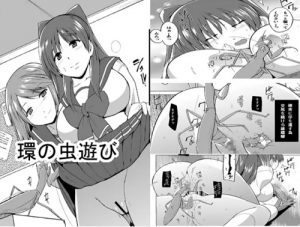 環の虫遊び【向坂環、小牧愛佳/ToHeart2エロ漫画】【FANZA/DLsite同人】