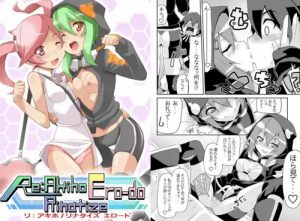 【アキホ、リナ/デジモンエロ漫画】リ:アキホ/リナタイズ エロード【DLsite同人】