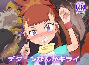 デジ■ンなんかキライ【ルキ/デジモンテイマーズエロ漫画】【DLsite同人】