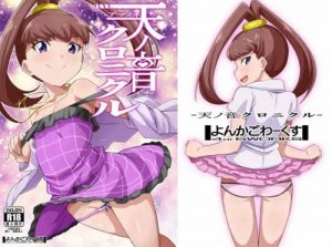 天ノ音クロニクル【天野ネネ/デジモンクロスウォーズエロ漫画】【FANZA/DLsite同人】