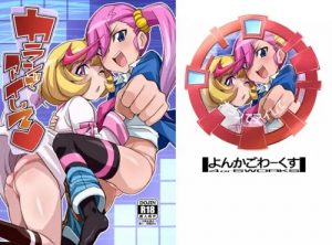 カランでアイして【花嵐エリ、樫木亜衣/デジモンエロ漫画】【DLsite同人】