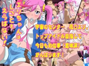 【花嵐エリ/デジモンエロ】エリちゃんはしごとをえらばない！【FANZA/DLsite同人】