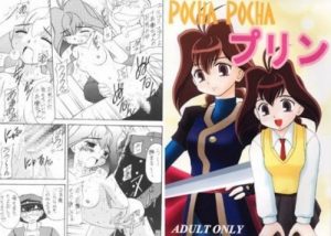 POCHA POCHA プリン【十兵衛ちゃんエロ漫画】【FANZA/DLsite同人】