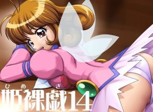 姫裸戯14【コレクターユイ女性キャラクターエロCG集】【FANZA同人】