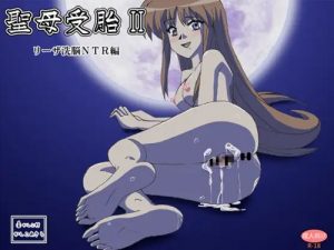 聖母受胎II リーザ洗脳NTR編【アークザラッドエロ】【FANZA/DLsite同人】