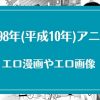 1998年(平成10年)のアニメが元ネタのエロ漫画・エロ画像まとめ