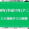 1999年(平成11年)のアニメが元ネタのエロ漫画・エロ画像まとめ