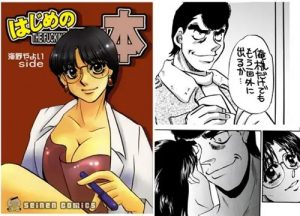 【山口先生/はじめの一歩エロ漫画】はじめの一本海野やよいSIDE【DLsite同人】