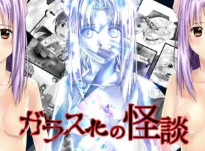 ガラス化の怪談【桃子、さつき/学校の怪談エロ漫画】【FANZA/DLsite同人】