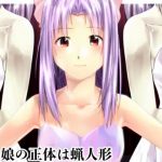 【桃子/学校の怪談エロ漫画】あの娘の正体は蝋人形【FANZA/DLsite同人】