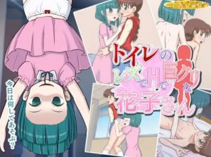 トイレのレズでHで巨クリな花子さん【学校の怪談エロCG】【DLsite同人】