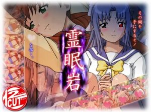 【学校の怪談エロCG/恋ヶ窪桃子、宮ノ下さつき】霊眠岩【FANZA/DLsite同人】