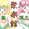 【だぁ!だぁ!だぁ!女性キャラエロ】聚楽館 CG集 第三集【FANZA/DLsite同人】