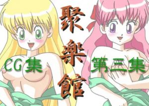 【だぁ!だぁ!だぁ!女性キャラエロ】聚楽館 CG集 第三集【FANZA/DLsite同人】