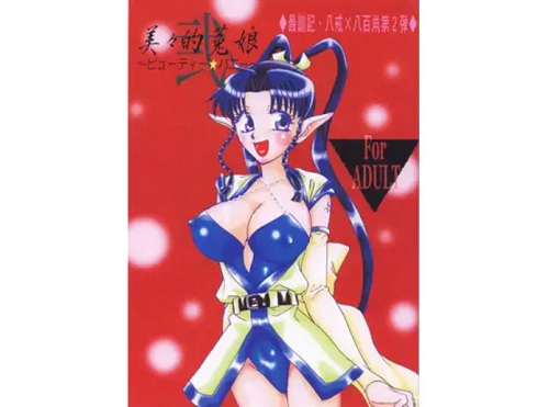 美々的莵娘2【八百鼡、李厘/最遊記エロ漫画】【DLsite同人】