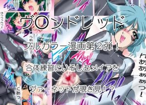 宇宙人さんといっしょ2【ヴァンドレッドエロ漫画】【DLsite同人】