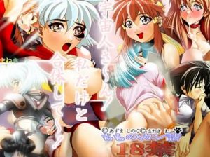 【前原しのぶ/ラブひなエロ】エロエロヴァンヴァンドドドレッド編【FANZA/DLsite同人】