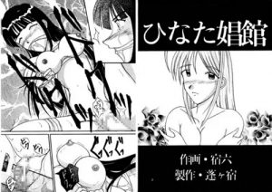 ひなた娼館【成瀬川なる、青山素子、紺野みつね/ラブひなエロ漫画】【DLsite同人】