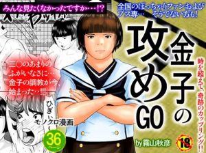 【金子正子/ヒカルの碁エロ漫画】金子の攻めGO【DLsite同人】