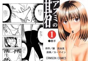 【奈瀬明日美/ヒカルの碁エロ漫画】アスミの碁(クリムゾン)【FANZA/DLsite同人】