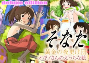 そなた【荻野千尋/千と千尋の神隠しエロイラスト】【DLsite同人】