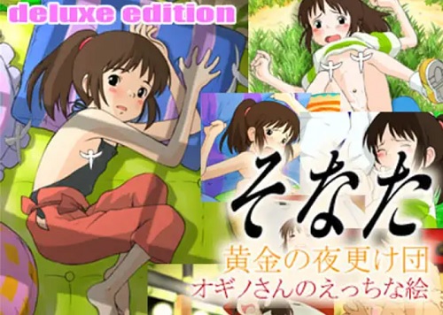 そなた【荻野千尋/千と千尋の神隠しエロイラスト】【DLsite同人】