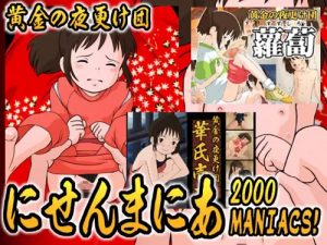 にせんまにあ【千と千尋の神隠しエロイラスト総集編】【DLsite同人】