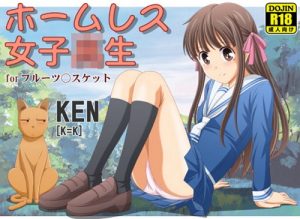 【フルーツバスケットエロ/本田透】ホームレス女子校生【FANZA同人】