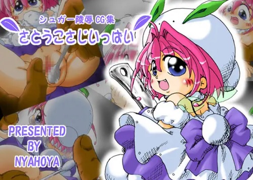小さい妖精さんを凌辱【ちっちゃな雪使いシュガー凌辱エロCG集】【FANZA/DLsite同人】