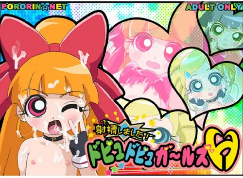【パワーパフガールズエロCG】射精しました!ドピュドピュガールズH【DLsite同人】