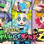 パワーパフガールズZの3人を好き放題に中出し孕ませエロ漫画【DLsite同人】