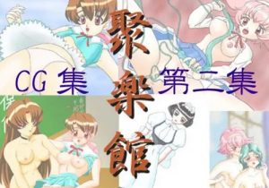 【あぃまぃみぃエロCGイラスト】聚楽館 CG集 第二集【FANZA/DLsite同人】