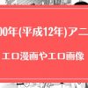 2000年(平成12年)のアニメが元ネタのエロ漫画・エロ画像まとめ