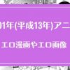 2001年(平成13年)のアニメが元ネタのエロ漫画・エロ画像まとめ