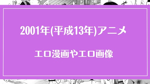 2001年(平成13年)のアニメが元ネタのエロ漫画・エロ画像まとめ