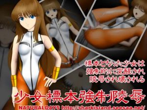 少女標本強制凌辱【ミア・アリス/ダンガイオーエロ】【FANZA/DLsite同人】