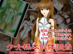 【ミア・アリス/ダンガイオーエロ】少女標本解体調査【FANZA/DLsite同人】