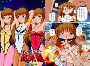 【ダンガイオーエロ漫画】ダンガイマニア総集編【FANZA/DLsite同人】